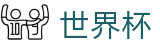 2026世界杯玩球(SHIJIEBEI)全球赛事中心